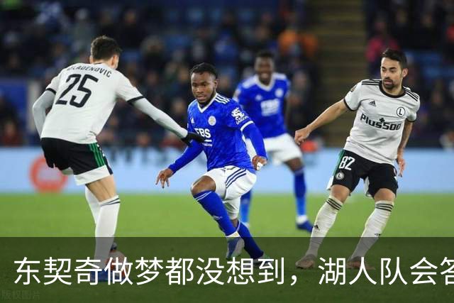 东契奇做梦都没想到，湖人队会答应詹姆斯这两个条件
