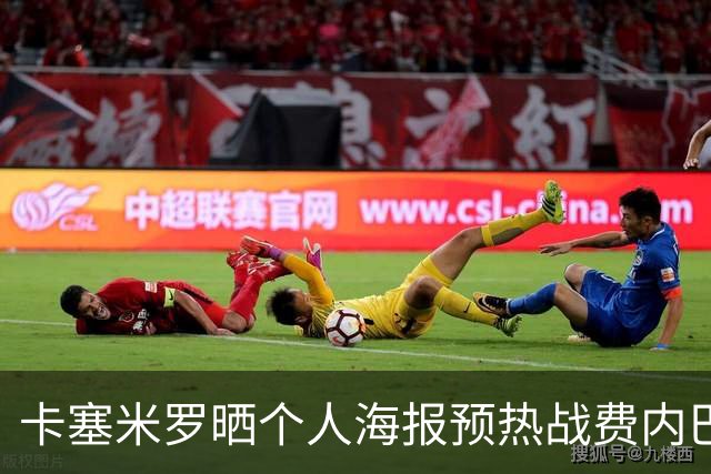 卡塞米罗晒个人海报预热战费内巴切：曼联，冲！