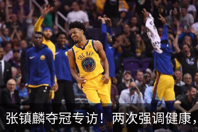 张镇麟夺冠专访！两次强调健康，本赛季成绩超预期，想创立王朝！