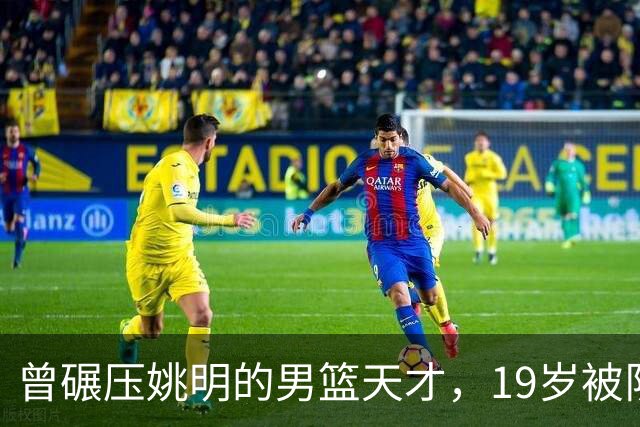 曾碾压姚明的男篮天才，19岁被队医误诊毁生涯，46岁卖麻辣烫度日