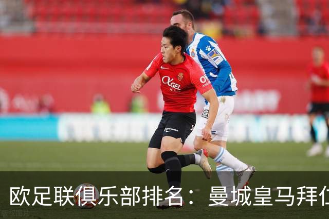 欧足联俱乐部排名：曼城皇马拜仁前3
