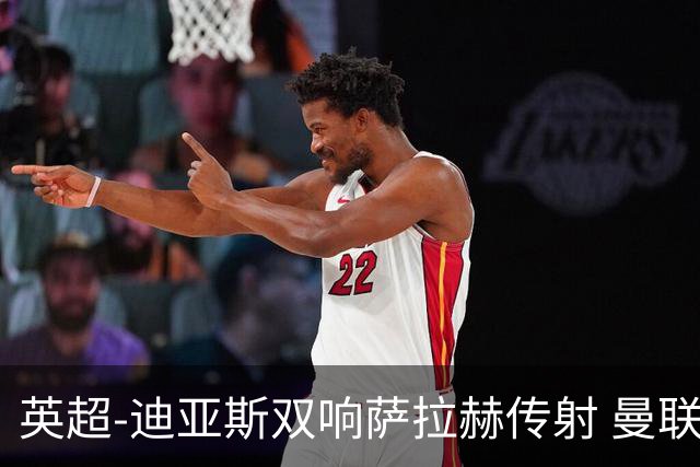 英超-迪亚斯双响萨拉赫传射 曼联0-3利物浦