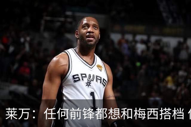 莱万：任何前锋都想和梅西搭档 他已锁定金球奖