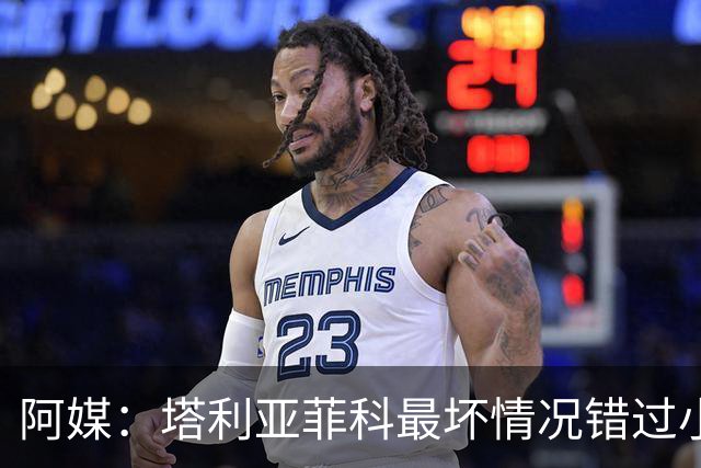 阿媒：塔利亚菲科最坏情况错过小组赛 梅迪纳、利马可客串左后卫
