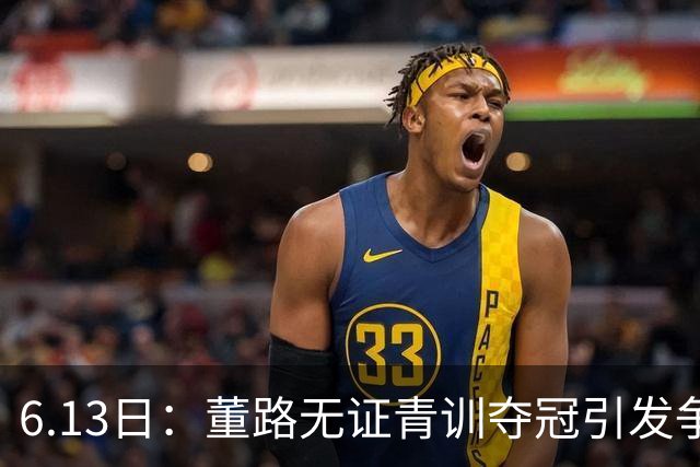 6.13日：董路无证青训夺冠引发争议：中国足球容不下一条鲶鱼？