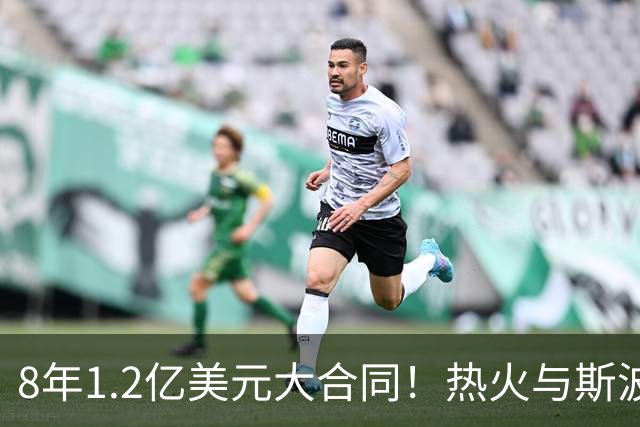 8年1.2亿美元大合同！热火与斯波完成提前续约